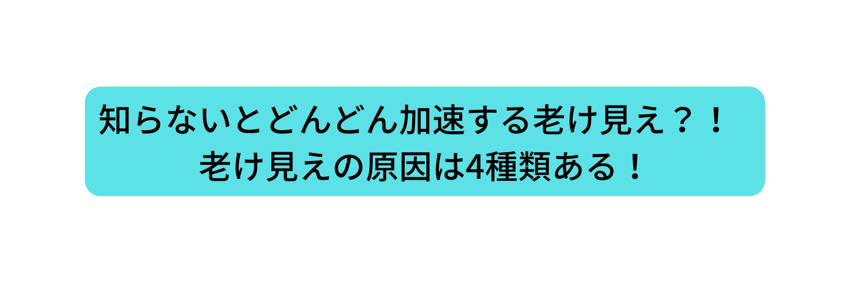 知らないとどんどん加速する老け見え 老け見えの原因は4種類ある