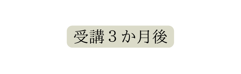 受講３か月後