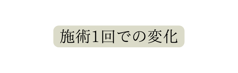 施術1回での変化