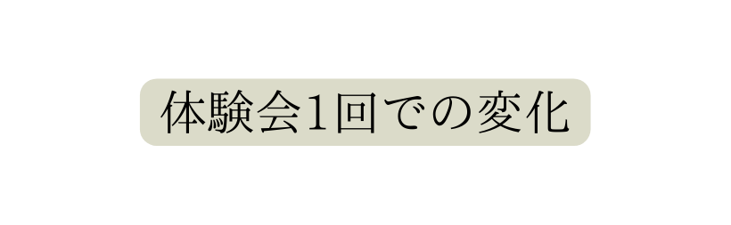 体験会1回での変化