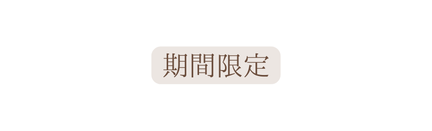 期間限定