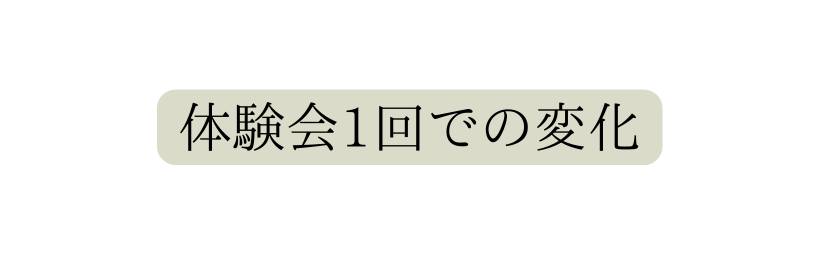 体験会1回での変化