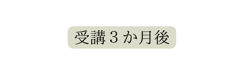 受講３か月後