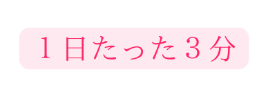 １日たった３分